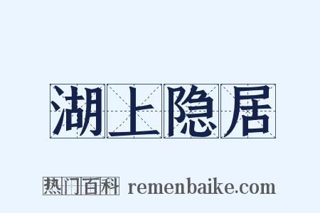 湖上隐居是什么意思的图片